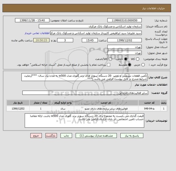 استعلام تأمین قطعات سرویس و تعمیر  20 دستگاه سورتر های برند گلوری مدل w500 به مدت یک سال- ***(رعایت شرایط مندرج در فایل پیوست الزامی می باشد.)***
