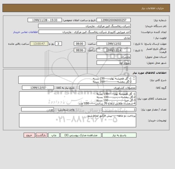 استعلام 1- گل همیشه بهار------150 بسته
2-گل بنفشه--------------100 بسته
3-گل مینا------------------100 بسته
4-شمشاد طلایی ارتفاع 70 سانتی-------150 عدد