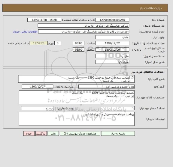 استعلام کفپوش سوزوکی ویتارا نیو فیس 1396 ---------یک دست
زیر پایی --------یک دست
