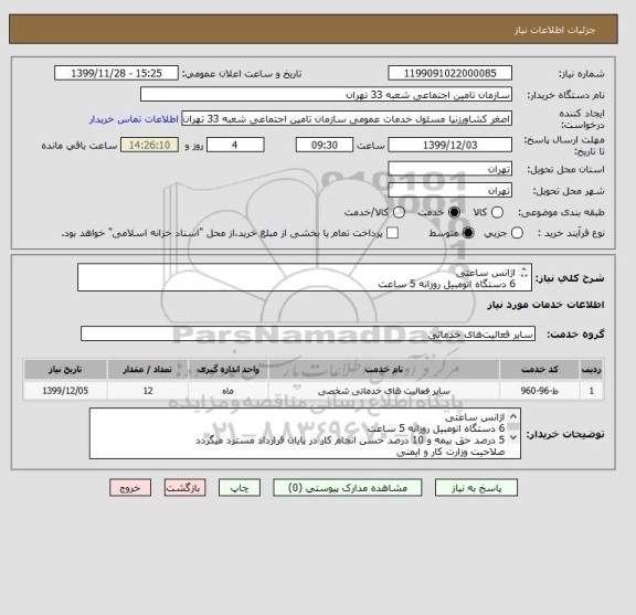 استعلام اژانس ساعتی
6 دستگاه اتومبیل روزانه 5 ساعت 
5 درصد حق بیمه و 10 درصد حسن انجام کار در پایان قرارداد مسترد میگردد
صلاحیت وزارت کار و ایمنی 