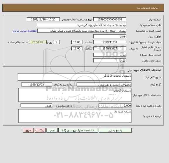 استعلام دستمال کاغذی 300برگ