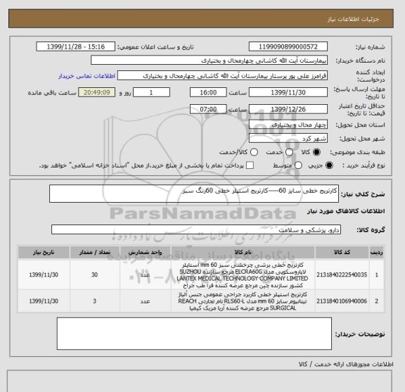 استعلام کارتریج خطی سایز 60-----کارتریج استپلر خطی 60رنگ سبز