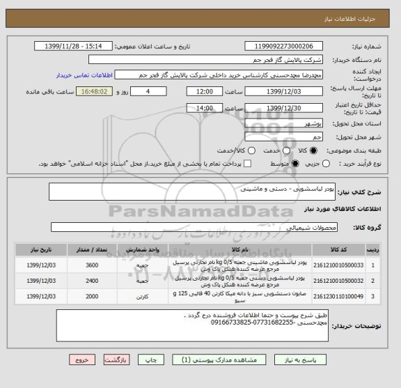 استعلام پودر لباسشویی - دستی و ماشینی 