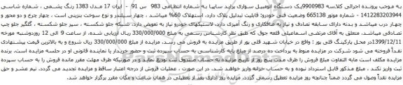 آگهی مزایده یک دستگاه اتومبیل سواری پراید