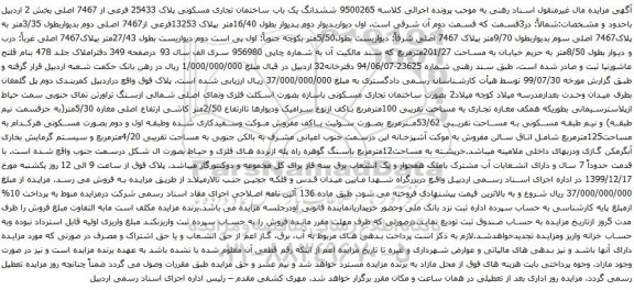 آگهی مزایده ششدانگ یک باب ساختمان تجاری مسکونی پلاک 25433 فرعی از 7467 اصلی