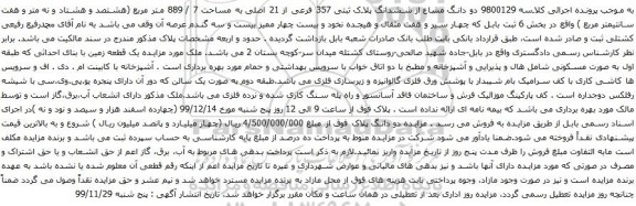 آگهی مزایده دو دانگ مشاع از ششدانگ پلاک ثبتی 357 فرعی از 21 اصلی به مساحت 7 / 889 متر مربع