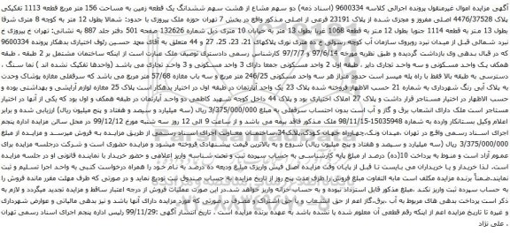 آگهی مزایده ششدانگ یک قطعه زمین به مساحت 156 متر مربع قطعه 1113