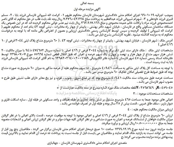 مزایده،مزایده فروش یک دستگاه ساختمان مسکونی 