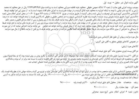 مزایده،مزایده  فروش دو گالن بیست لیتری محتوی ماده 