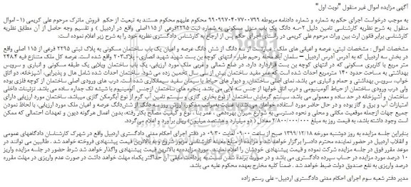 مزایده،مزایده فروش سه دانگ از شش دانگ عرصه و اعیان یک باب ساختمان مسکونی به پلاک ثبتی 2295 فرعی از 115 اصلی 