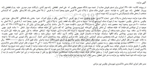 مزایده،مزایده فروش ملک مشاع با پلاک ثبتی 97 فرعی مفروز ومجزا شده از 5 فرعی از 25 اصلی
