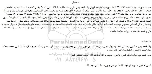 مزایده،مزایده فروش یک قطعه زمین دارای سند مالکیت با پلاک ثبتی 901/1
