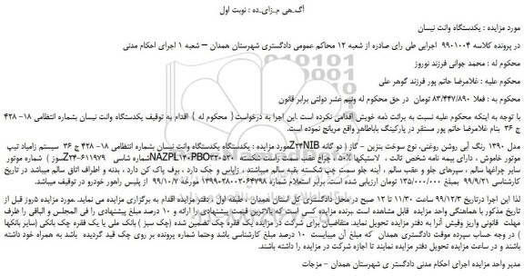 مزایده،مزایده فروش یکدستگاه وانت نیسان  