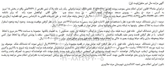 مزایده،مزایده فروش شش دانگ عرصه واعیانی یک باب خانه پلاک ثبتی 5فرعی از 2867اصلی