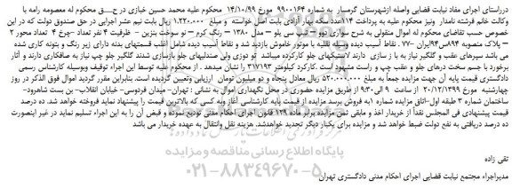 مزایده،مزایده فروش خودرو سواری دوو – تیپ سی یلو – مدل 1380 – رنگ کرم – نو سوخت بنزین