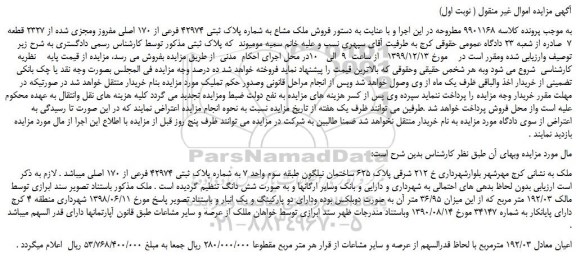 مزایده،مزایدهفروش ملک مشاع به شماره پلاک ثبتی 42974 فرعی از 170 اصلی مفروز ومجزی شده از 2327 قطعه 7  