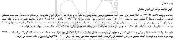 مزایده،مزایده فروش یکدستگاه کولر گازی اسپیلت 24/500 BTU مارک پاسارگاد
