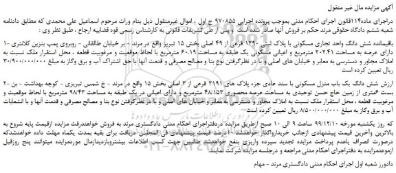 مزایده،مزایده فروش باقیمانده شش دانگ واحد تجاری مسکونی با پلاک ثبتی 1290 فرعی از 49 اصلی و...