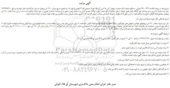 مزایده،مزایده فروش مقدار 190 تن پروفیلهای فولادی