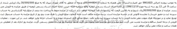 آگهی مزایده تلفن همراه به شماره 09144480415