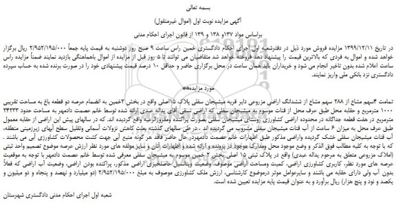 مزایده،مزایده فروش تمامت 4سهم مشاع از 288 سهم مشاع از ششدانگ اراضی مزروعی دایر