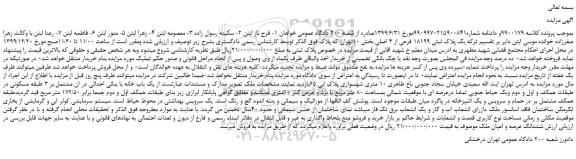 مزایده،مزایده فروش یک پلاک ثبتی 18199 فرعی از 3 اصلی