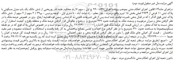 مزایده،مزایده فروش شش دانگ یک باب منزل مسکونی با پلاک ثبتی 11 فرعی از 2964 اصلی