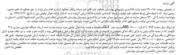 مزایده،مزایده فروش یک دستگاه خودروی سواری 405 GLX سیستم ترمز ABS دو ایربگ