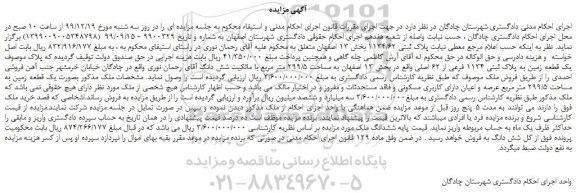مزایده ، مزایده یک قطعه زمین به پلاک ثبتی 1134 فرعی از 62 اصلی