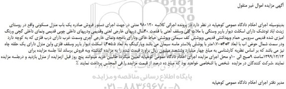 مزایده، مزایده یک باب منزل مسکونی