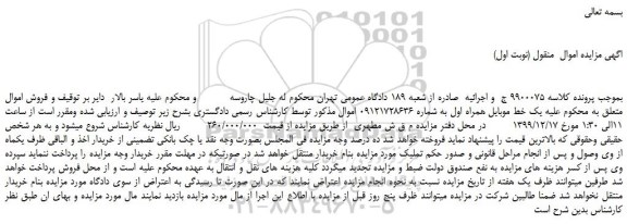 مزایده ، مزایده یک خط موبایل 