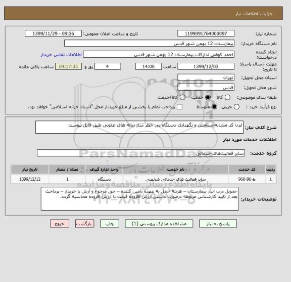 استعلام ایرن کد مشابه-سرویس و نگهداری دستگاه بی خطر ساز زباله های عفونی طبق فایل پیوست