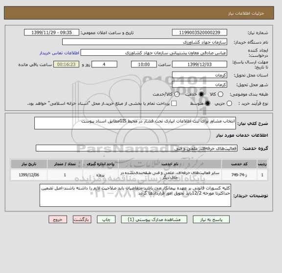 استعلام انتخاب مشاور برای ثبت اطلاعات ابیاری تحت فشار در محیط GISمطابق اسناد پیوست