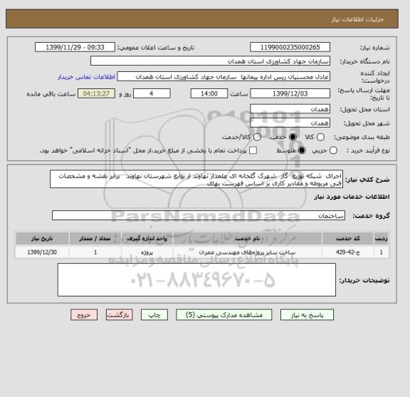 استعلام اجرای  شبکه توزیع  گاز  شهرک گلخانه ای علمدار نهاوند از توابع شهرستان نهاوند   برابر نقشه و مشخصات فنی مربوطه و مقادیر کاری بر اساس فهرست بهای 