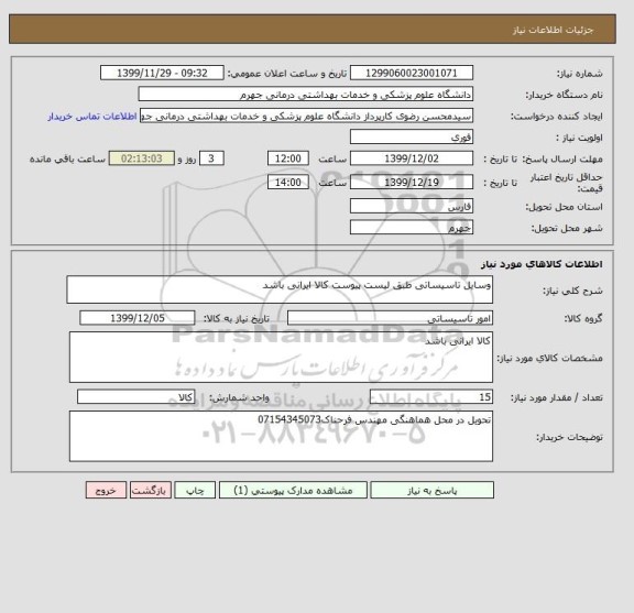 استعلام وسایل تاسیساتی طبق لیست پیوست کالا ایرانی باشد