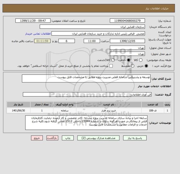 استعلام توسعه و پشتیبانی سامانه فعلی مدیریت پروژه مطابق با مشخصات فایل پیوست