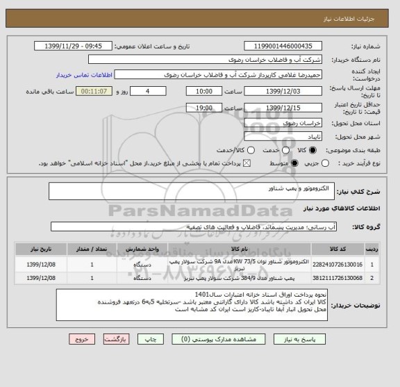 استعلام  	الکتروموتور و پمپ شناور