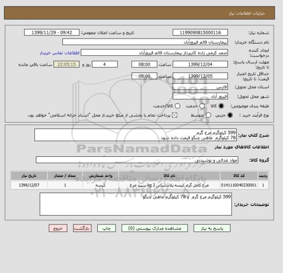 استعلام 599 کیلوگرم مرغ گرم 
78 کیلوگرم  ماهی چنگو قیمت داده شود 