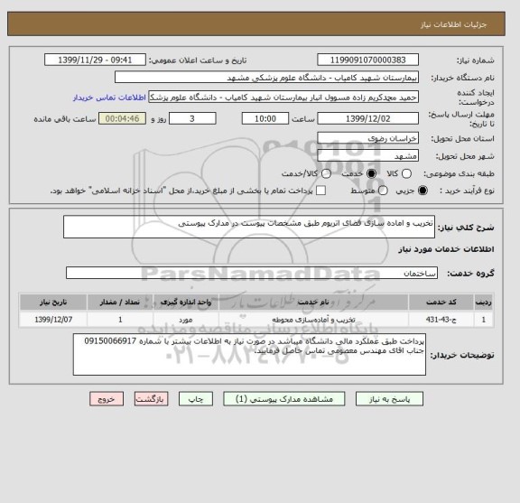 استعلام تخریب و اماده سازی فضای اتریوم طبق مشخصات پیوست در مدارک پیوستی