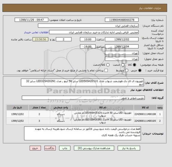 استعلام تلویزیون ال ای دی هوشمند شهاب مدل LED50SH201U1 سایز 50 اینچ , مدل LED32SH202N1 سایز 32 اینچ