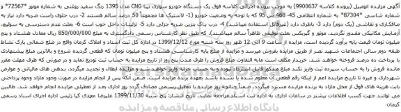 آگهی مزایده یک دستگاه خودرو سواری تیبا CNG مدل 1395