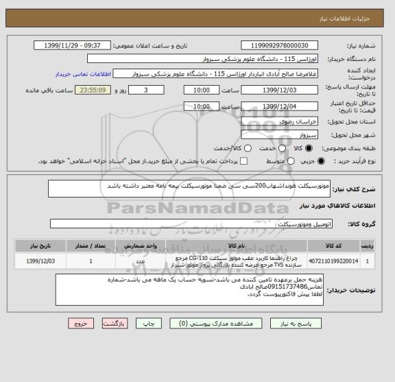 استعلام موتورسیکلت هونداشهاب200سی سی ضمنا موتورسیکلت بیمه نامه معتبر داشته باشد