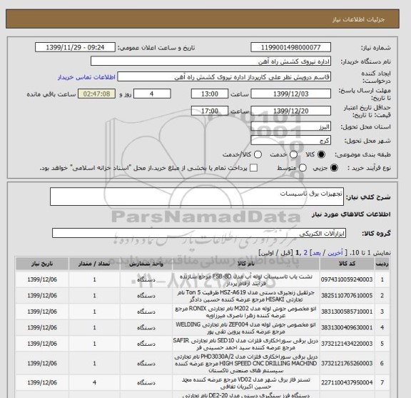استعلام تجهیزات برق تاسیسات