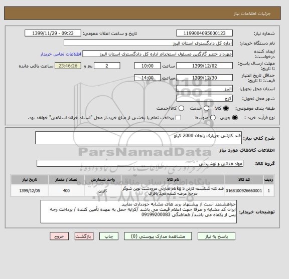 استعلام قند کارتنی جزیاری زنجان 2000 کیلو