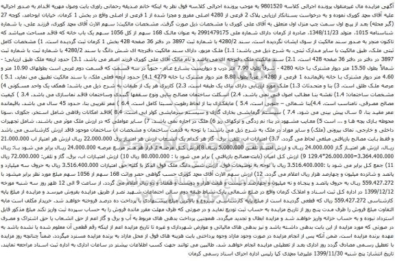 آگهی مزایده مالک 168 سهم از کل 1056 سهم یک باب خانه که فاقد مساحت میباشد