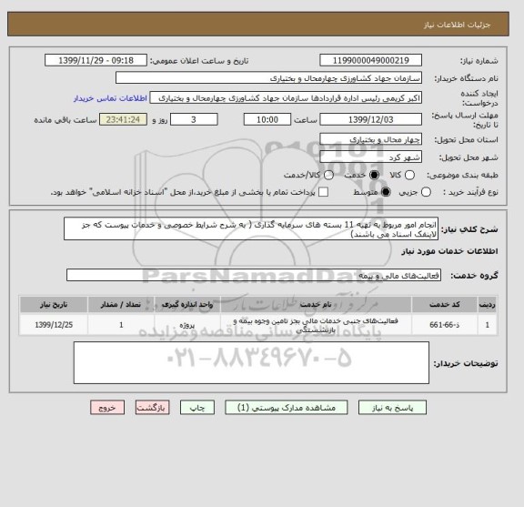 استعلام انجام امور مربوط به تهیه 11 بسته های سرمایه گذاری ( به شرح شرایط خصوصی و خدمات پیوست که جز لاینفک اسناد می باشند)