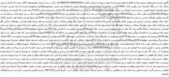 آگهی مزایده یک دستگاه آپارتمان مسکونی پلاک 4/4991
