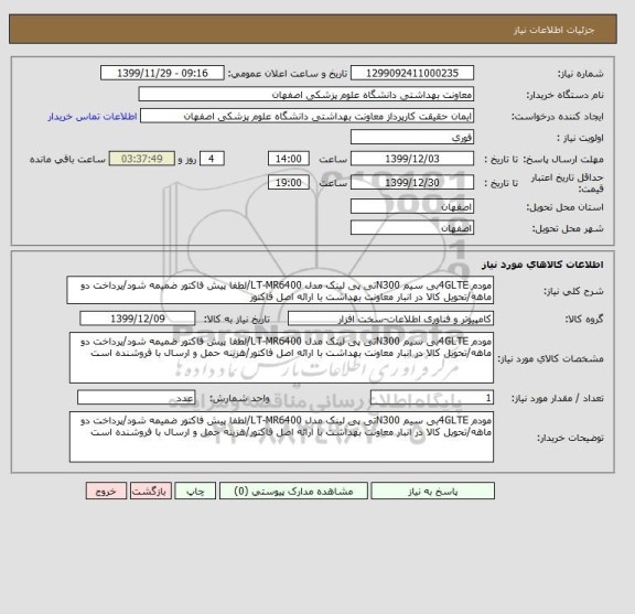 استعلام مودم 4GLTEبی سیم N300تی پی لینک مدل LT-MR6400/لطفا پیش فاکتور ضمیمه شود/پرداخت دو ماهه/تحویل کالا در انبار معاونت بهداشت با ارائه اصل فاکتور
