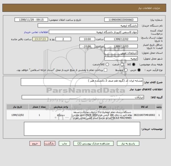 استعلام مشابه ایران کد (گروه هم صنف 2 دانشکده هنر )