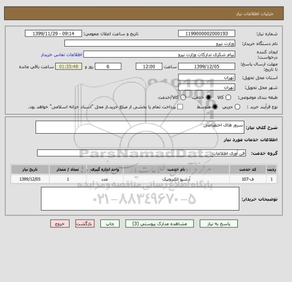 استعلام سرور های اختصاصی  